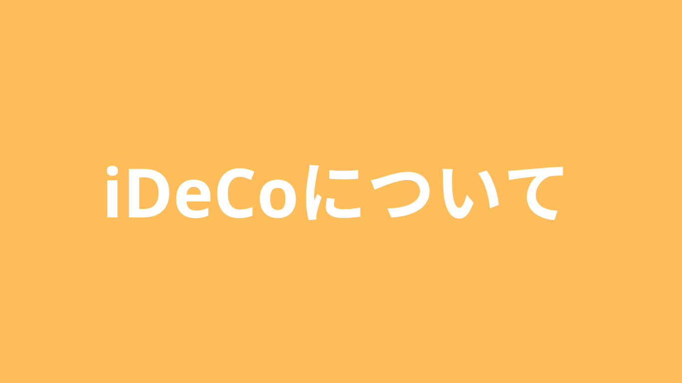 iDeCoについて | すすっとNISA